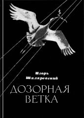 Дозорная ветка. Стихи и переводы - Бровка Петрусь, Купала Янка, Кулешов Аркадий Александрович, Шкляревский Игорь Иванович, Бородулин Рыгор