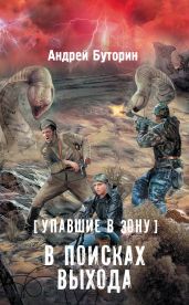 Упавшие в Зону. В поисках выхода - Буторин Андрей Русланович