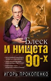 Блеск и нищета 90-х - Прокопенко Игорь Станиславович