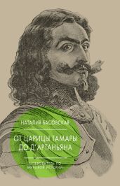От царицы Тамары до д’Артаньяна. Путеводитель по мировой истории - Басовская Наталия Ивановна