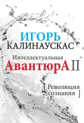 Интеллектуальная авантюра II. Революция сознания - Калинаускас Игорь Николаевич