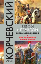 Верой и правдой. Битвы фельдъегеря (сборник) - Корчевский Юрий Григорьевич