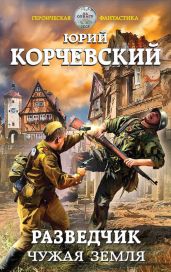 Разведчик. Чужая земля - Корчевский Юрий Григорьевич