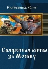 Священная битва за Москву - Рыбаченко Олег Павлович
