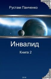 Инвалид. Том второй - Панченко Рустам