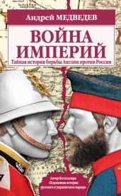 Война империй. Тайная история борьбы Англии против России - Медведев Андрей