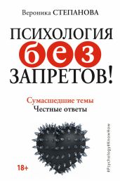 Психология без запретов! Сумасшедшие темы. Честные ответы - Степанова Вероника