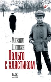Пальто с хлястиком. Короткая проза, эссе - Шишкин Михаил Павлович