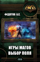 Игры магов: выбор поля (дебют) - Федотов Антон Сергеевич