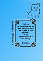 Новые приключения кота Васьки, его Хозяйки и их друзей, или Путешествие на Север - Степанов Александр Владимирович