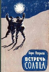 Встречь Солнца - Некрасов Борис Владимирович
