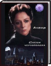 Цветок чертополоха - Аспер