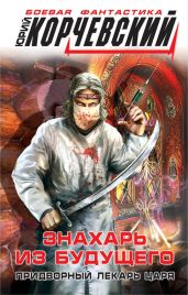 Знахарь из будущего. Придворный лекарь царя - Корчевский Юрий Григорьевич