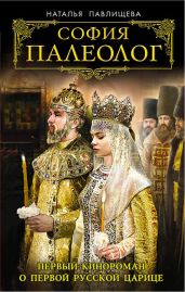 София Палеолог. Первый кинороман о первой русской царице - Павлищева Наталья Павловна