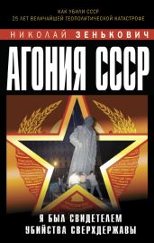 Агония СССР. Я был свидетелем убийства Сверхдержавы - Зенькович Николай Александрович