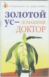 Золотой ус – домашний доктор - Нестерова Дарья Владимировна