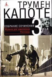 Том 3. Музыка для хамелеонов. Рассказы - Капоте Трумен