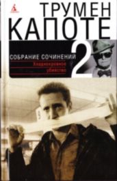 Том 2. Хладнокровное убийство. Призраки в солнечном свете - Капоте Трумен