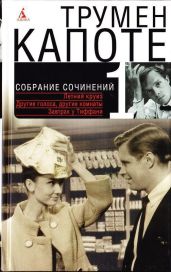 Том 1. Летний круиз. Другие голоса, другие комнаты. Голоса травы. Завтрак у Тиффани - Капоте Трумен