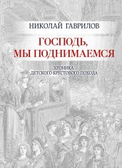 Господь, мы поднимаемся - Гаврилов Николай Петрович