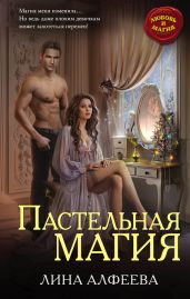 Пастельная магия - Алфеева Лина