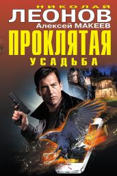 Проклятая усадьба - Леонов Николай Иванович