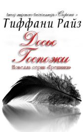 Досье Госпожи - Райз Тиффани