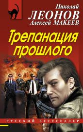 Трепанация прошлого - Леонов Николай Иванович