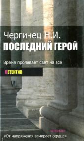 Последний герой - Чергинец Николай Иванович