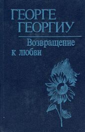 Возвращение к любви - Георгиу Георге Константинович