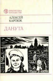 Данута - Карпюк Алексей Никифорович