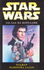 Засада на Кореллии - Аллен Роджер Макбрайд