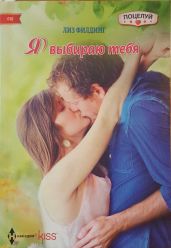 Я выбираю тебя - Филдинг Лиз