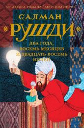 Два года, восемь месяцев и двадцать восемь ночей - Рушди Ахмед Салман