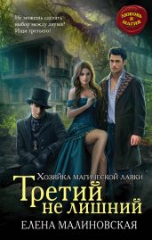 Третий не лишний - Малиновская Елена Михайловна