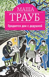 Продается дом с дедушкой - Трауб Маша