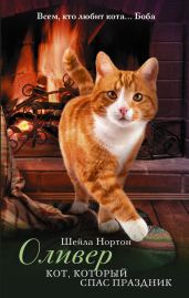 Оливер. Кот, который спас праздник - Нортон Шейла