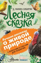 Лесная сказка. С вопросами и ответами для почемучек - Мамин-Сибиряк Дмитрий Наркисович