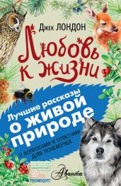 Любовь к жизни. С вопросами и ответами для почемучек - Лондон Джек