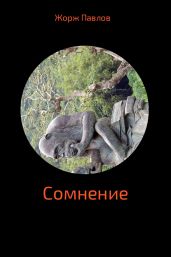 Сомнение - Павлов Юрий Владимирович