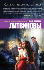 Слишком много любовников - Литвиновы Анна и Сергей