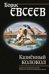 Казнённый колокол - Евсеев Борис Тимофеевич