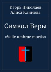 Символ Веры