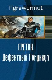 Еретик. Дефектный Гомункул - Tigrewurmut
