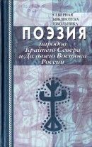 Поэзия народов Крайнего Севера и Дальнего Востока России - Явтысый Прокопий Андреевич, Ледков Василий Николаевич, Санги Владимир Михайлович, Кымытваль Антонина Александровна, Пассар Андрей Александрович