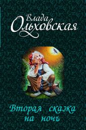 Вторая сказка на ночь - Ольховская Влада