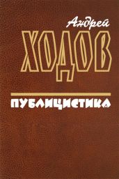Публицистика - Ходов Андрей