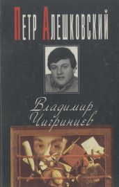 Владимир Чигринцев - Алешковский Петр