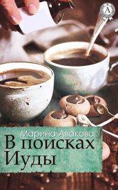 В поисках Иуды - Авакова Марина