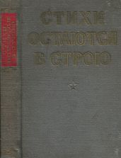 Стихи остаются в строю